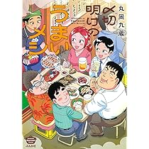Amazon.co.jp: 〆切明けのうまいメシ (ぶんか社コミックス) : 丸岡九蔵: 本